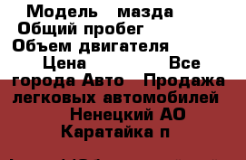  › Модель ­ мазда 626 › Общий пробег ­ 279 020 › Объем двигателя ­ 2 000 › Цена ­ 110 000 - Все города Авто » Продажа легковых автомобилей   . Ненецкий АО,Каратайка п.